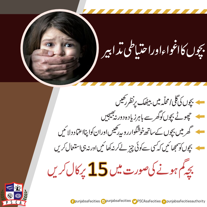 PSCAsafecities's tweet photo. بچوں کی اغواء جیسی واردات سے محفوظ رکھنے کیلئے ضروری اقدامات

#PSCA #PPIC3 #Lahore #Police #PunjabPolice #traffic #MondayMotivation #ChildLost #Child @IGPpunjab @PoliceAwam @ctprwp @OFFICIALDPRPPm @ICT_Police @KPKPoliceJawan @sindhpolicedmc @BALPolice @CcpoLahore https://t.co/6Gr8tHcbuM