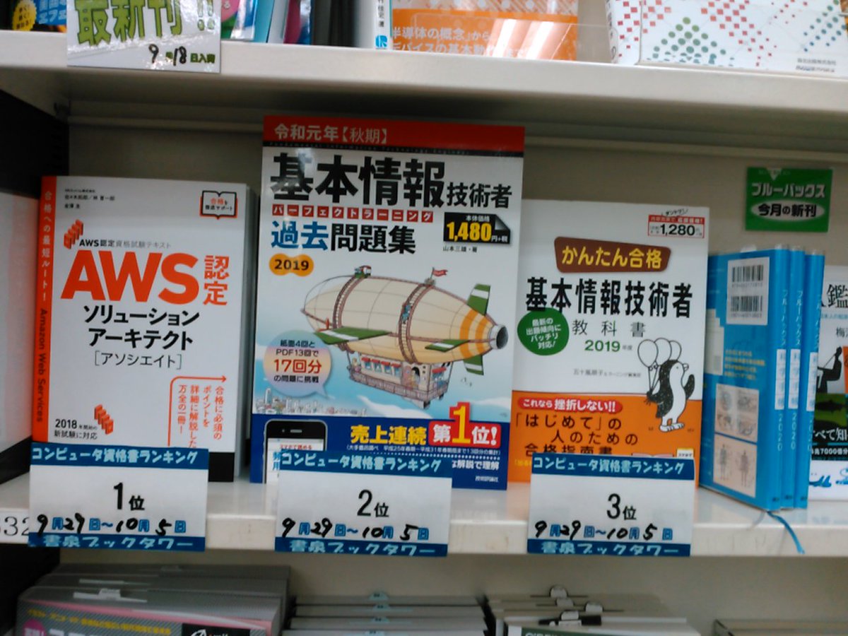 書泉ブックタワーコンピュータ書 短縮営業中 11 00 00 書泉ブックタワーpc資格書ベスト 9 29 10 5付 1位 ａｗｓ認定ソリューションアーキテクト アソシエイト ｓｂクリエイティブ 2位 基本情報技術者パーフェクトラーニング過去問題集 技術