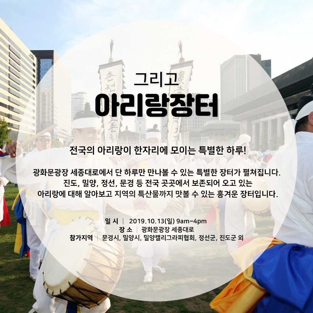 🌟판놀이길놀이🌟

서아페 마지막날을 신명나게 장식할
판놀이길놀이에서
🔆전국의 아리랑을 모두 만나보세요!!

❗️특별한 장터도 기다리고 있으니
❗️빠짐없이 즐겨보세용><

2019서울아리랑페스티벌
▷일시 : 10월 11일 -13일
▷장소 : 광화문광장
seoularirangfestival.com