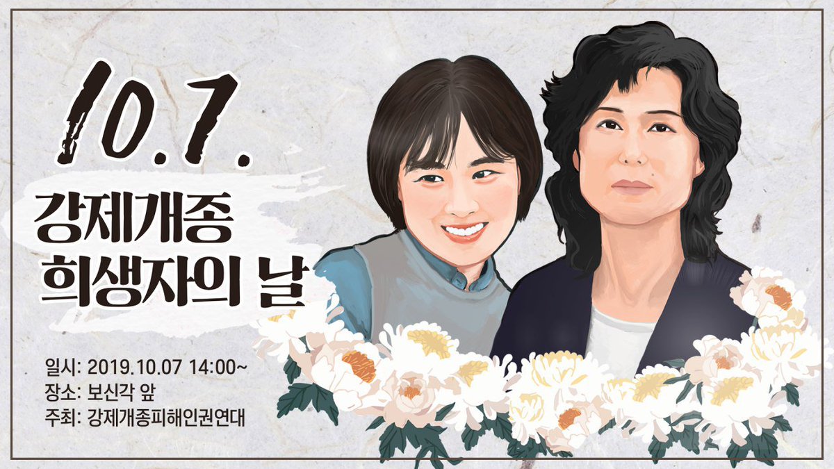 <10.7 강제개종 희생자의 날 공표식>
2019.10.7(월) 오후2~4시
장소: 보신각공원 앞
유튜브 생중계 주소 bit.ly/30TtGCg

강제개종교육때문에 안타까운 생명이 꺼져갔습니다. 동참해주세요!
#강제개종희생자의날 #강피연 #강제개종피해인권연대 #구지인 #김선화