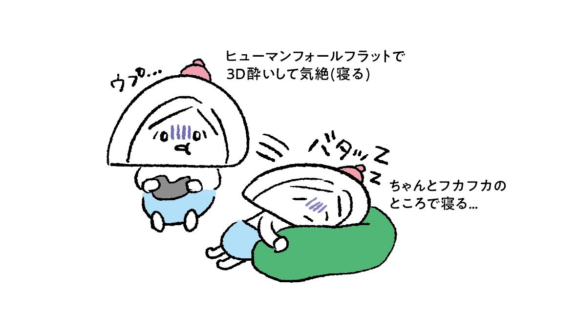 夫メモ 3D酔いするの分かってるのにやる 