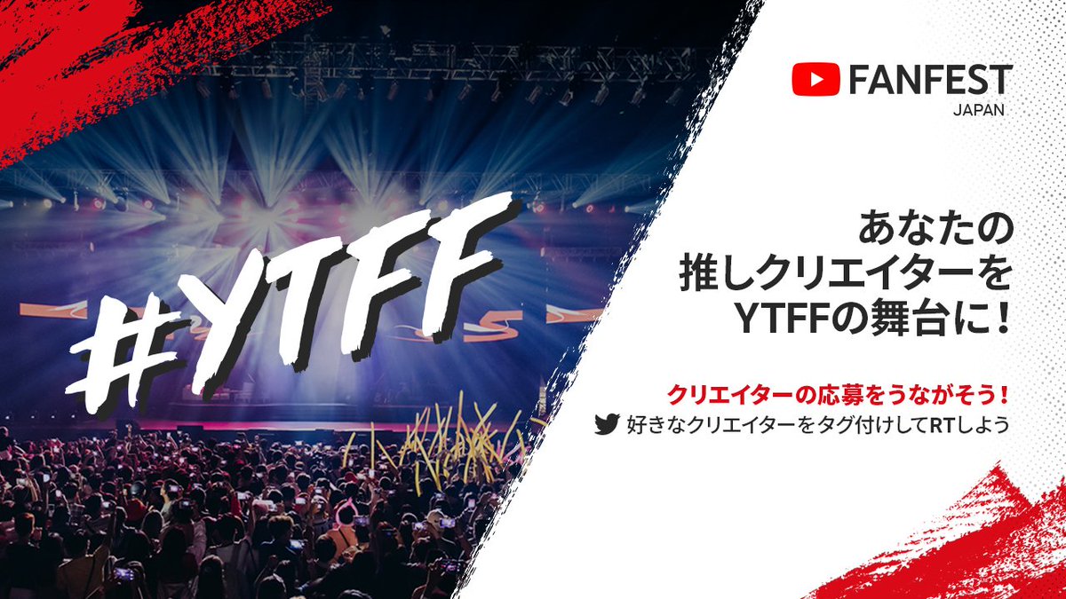 #YTFF 出演をかけたコンテスト開催💥

YTFFで見たい推しクリエイターを、このツイートにタグ付け+引用RTして、彼らの応募を促そう✍
※クリエイターの申し込み条件あり

応募者の中からファイナリストが選出され、最後はファン投票で決まります！
今からお楽しみに💖

詳細
👉yt.be/YTFF-contest