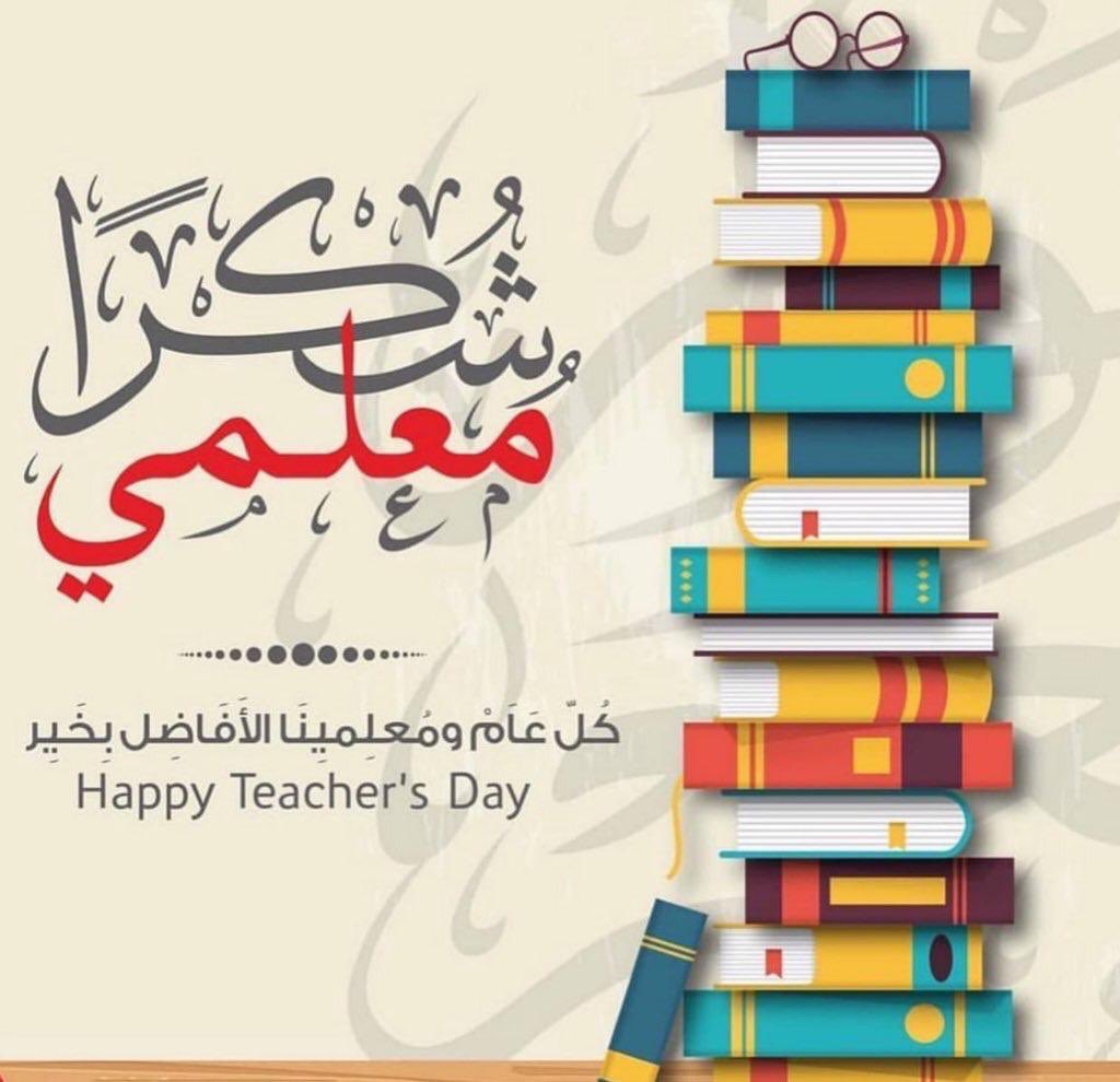 EMC_Arabia's tweet photo. كل الشكر والتقدير والعرفان لكل معلم ومعلمة ❤️🙏 #يوم_المعلم #لبن #الرياض #السعودية #مجمع #عيادات #عروض #موسم_الدرعية #موسم_الرياض https://t.co/jpn1oWYE9j