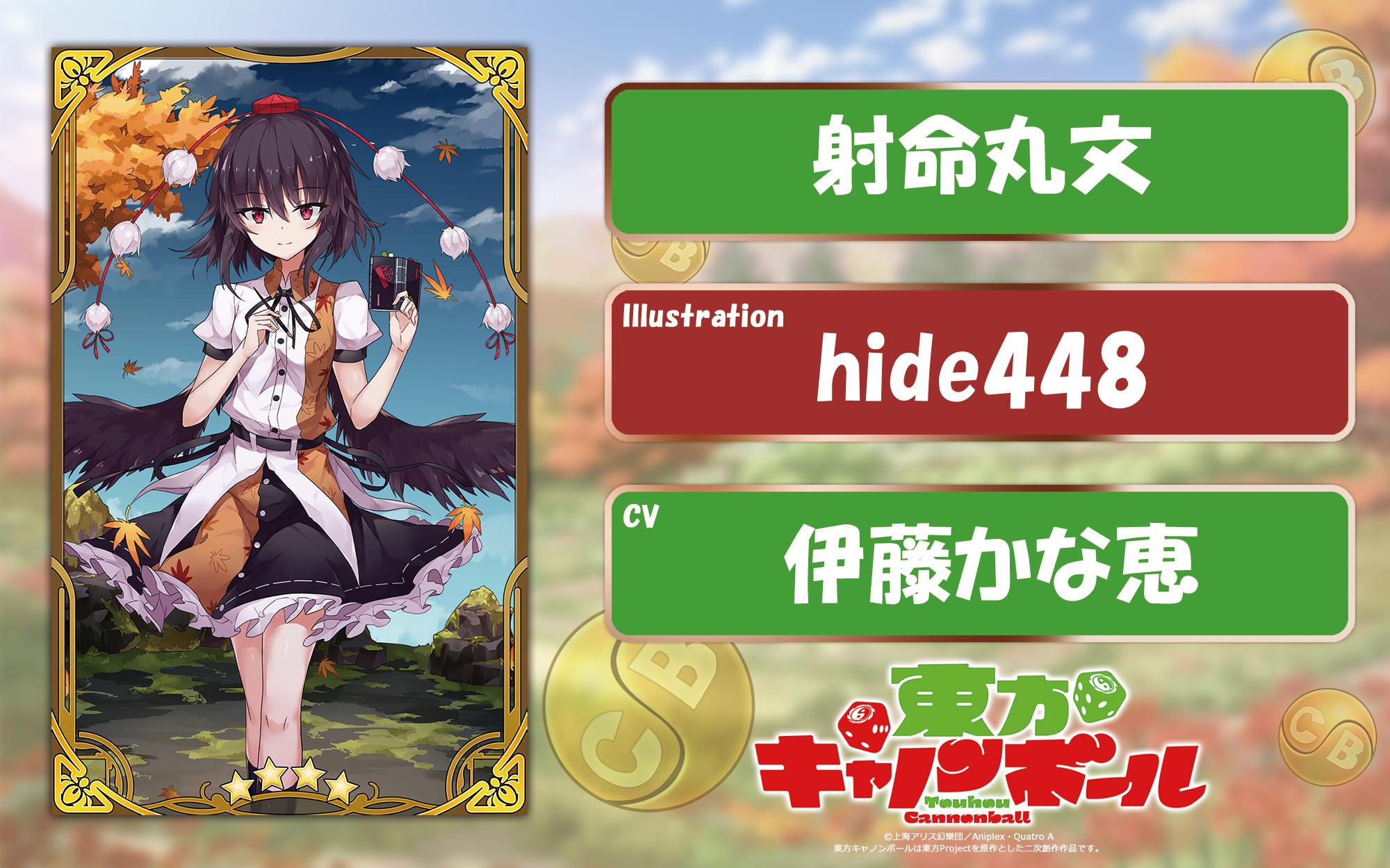 東方キャノンボール Ar Twitter 新実装キャラクター紹介 4 5 射命丸文 Illustration Hide448 Cv 伊藤かな恵 10月に新たに登場予定です 詳細は後日発表いたします どうぞお楽しみに