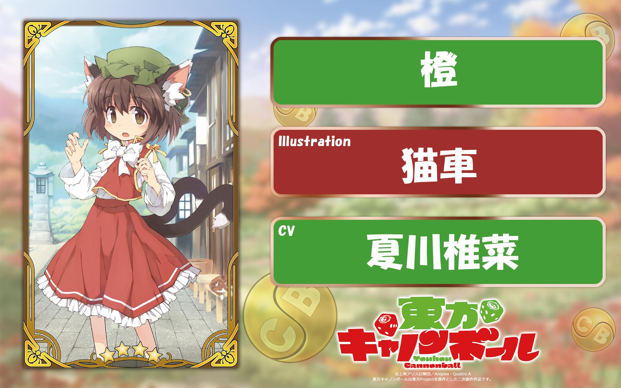 東方キャノンボール 新実装キャラクター紹介 5 5 橙 Illustration 猫車 Cv 夏川椎菜 10月に新たに登場予定です 詳細は後日発表いたします どうぞお楽しみに 東方キャノンボール 新実装キャラクター紹介 5 5 橙 Illustration 猫車 Cv 夏川椎菜 10月に新たに登場予定です 詳細は後日発表いたします どうぞお楽しみに