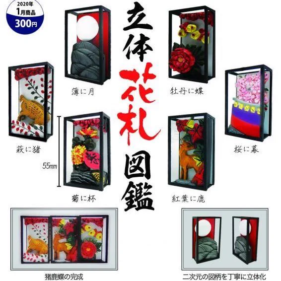【ガチャ情報】立体花札図鑑2020年1月から発売開始されます。1回300円。平面のデザインも素敵ですが立体もかっこいいです。