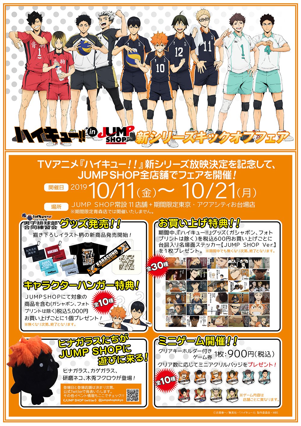 ジャンプショップ Jump Shop 公式 ハイキュー In Jump Shop新シリーズキックオフフェア 10 11 金 10 21 月 ハイキュー Jump Shop男子排球部合同練習会グッズ発売 描き下ろしイラスト柄の新商品が発売するぞ お買い上げ特典