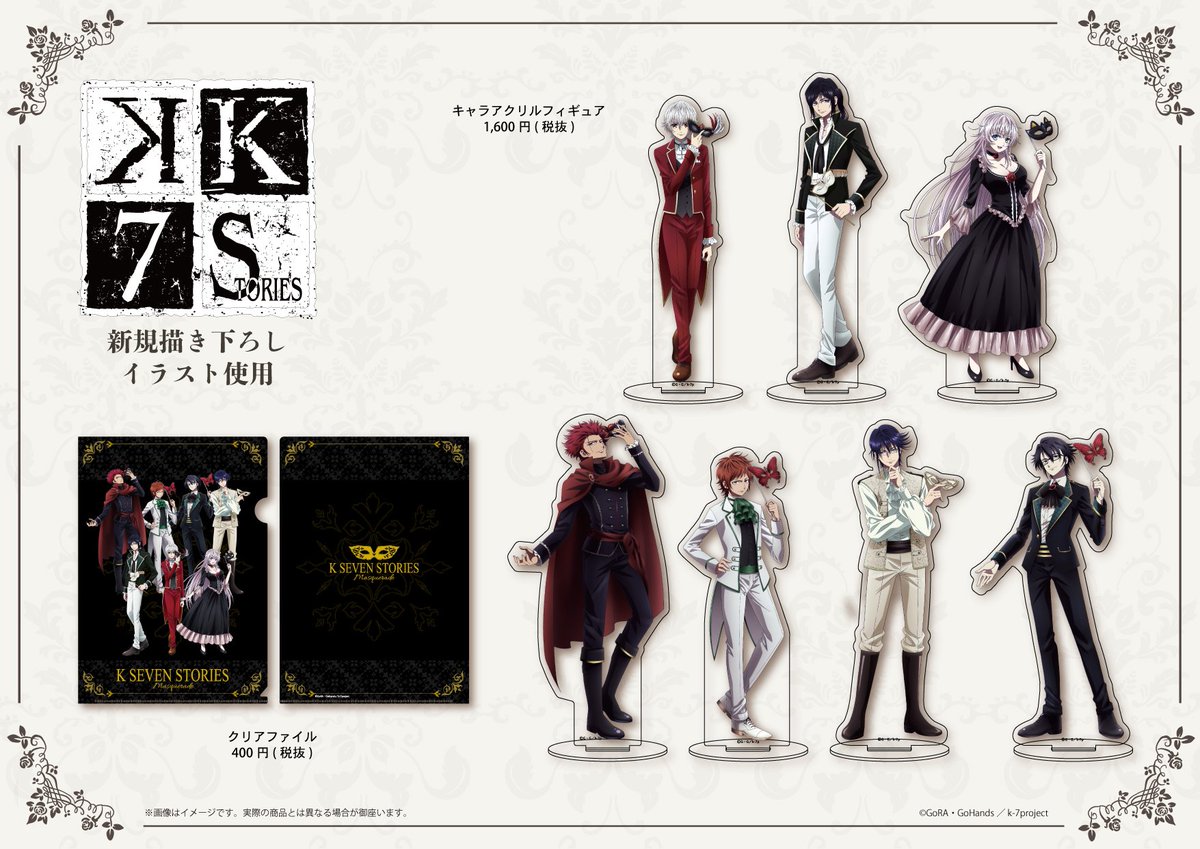 株式会社a3 お知らせ K Seven Stories のpop Up Shopの新商品が10月26日 土 よりグラフアートショップにて販売スタート 仮面舞踏会の描き下ろしイラストは必見です お見逃しなく Anime K