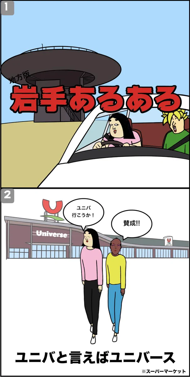 岩手あるある。絵がかわいくて、内容も面白い、郷土愛にあふれるツイートです。