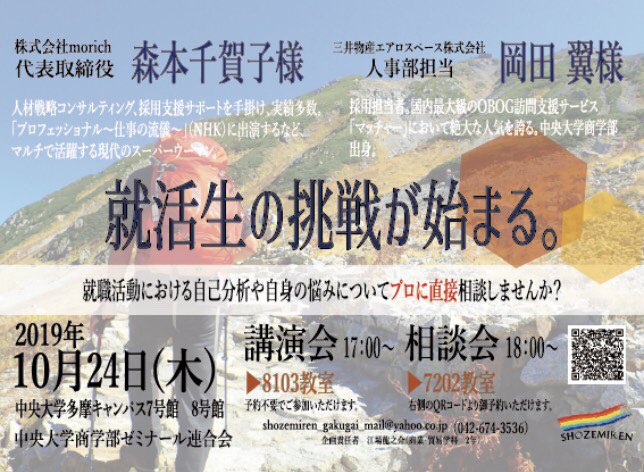 中央大学商学部ゼミナール連合会 商学部生へ 10月24日 木 の17時から8103教室にて就活に関する講演会そして18時から72教室にて座談会を開催いたします 今回は株式会社morichの代表取締役の森本千賀子様と株式会社三井物産エアロスペースで