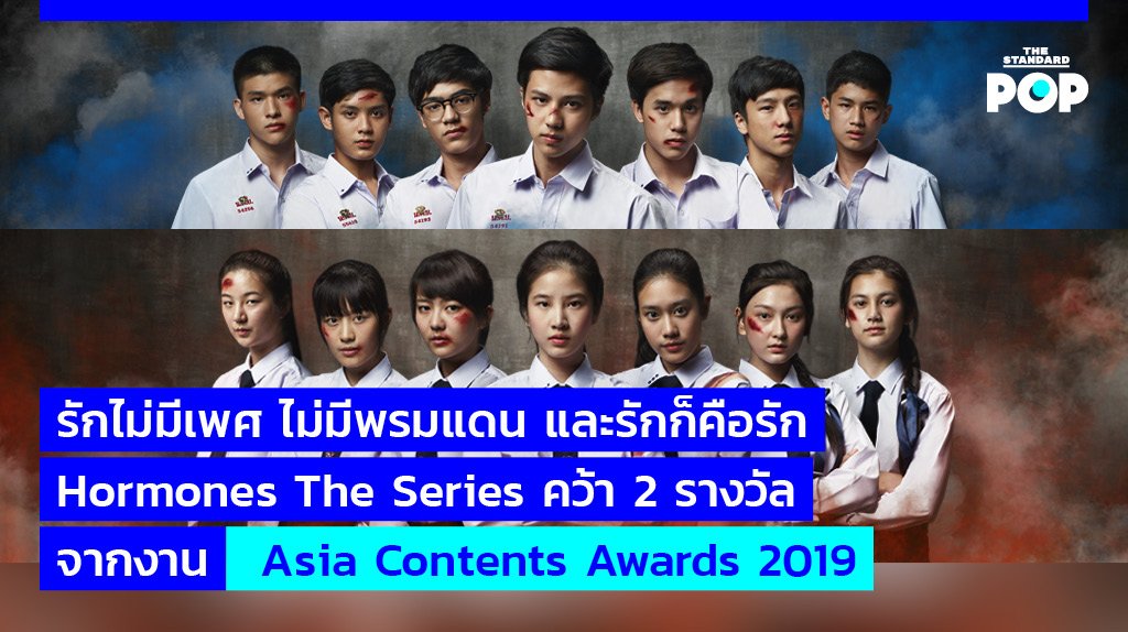TheStandardPOP's tweet photo. #HormonesTheSeries คว้า 2 รางวัลจากงาน #AsiaContentsAwards 2019 ที่เพิ่งจัดขึ้นเป็นครั้งแรก และเป็นส่วนหนึ่งของงาน #AsianFilmMarket 2019 ของเทศกาลภาพยนตร์นานาชาติปูซานที่ประเทศเกาหลีใต้
อ่านต่อที่ https://t.co/vDqdhHuiJH
#Hormones
#TheStandardPop https://t.co/Pl97hXzUIV