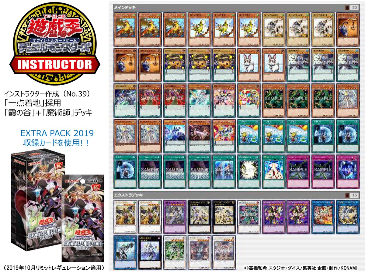 公式 遊戯王カードゲームインストラクター インストラクターデッキ 紹介 遊戯王ocgインストラクター作成の デッキレシピを紹介 Extra Pack 19 収録カードを採用した 一点着地 採用 霞の谷 魔術師 デッキです T Co 公式 遊戯王カードゲームインストラクター インストラクターデッキ 紹介 遊戯王ocgインストラクター作成の デッキレシピを紹介 Extra Pack 19 収録カードを採用した 一点着地 採用 霞の谷 魔術師 デッキです T Co