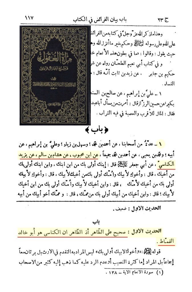 tagat21's tweet photo. #تناقضات_المجلسي
١- الرواية تخالف عقيدته فقال سند الرواية مجهول لأن يزيد الكناسي يختلف عن أبي خالد القماط وهو مجهول.
٢- في روايات أخرى قال السند صحيح إذ أن الكناسي هو أبو خالد القماط.
٣- على فرض أنهم شخصين قال في الوجيزة عن الكناسي أنه ممدوح فالسند حسن على أقل تقدير وليس مجهول ! https://t.co/uOlYyb63Zu