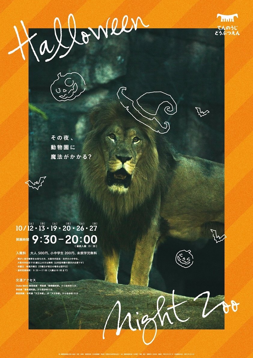 大阪市広報 On Twitter 天王寺動物園 ハロウィンナイトzoo のお知らせ 10月12 27日の各土曜日と日曜日に開催する秋の ナイトzooでは 動物ガイド ハロウィンの園内装飾やハロウィン限定のプレゼント フェイスペインティング体験等を実施 漫才 バンド演奏等も