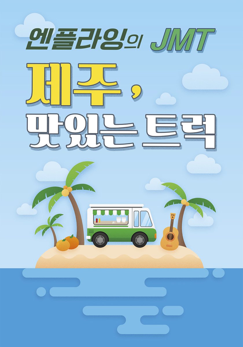 엔플라잉 리얼리티 '엔플라잉의 JMT 제주, 맛있는 트럭'
2019.10.29 6PM Coming soon!
올레 tv 모바일, 올레tv에서 시청하실 수 있습니다. 많은 기대 부탁드립니다!

#Nflying #엔플라잉 #엔플라잉의_JMT #제주_맛있는_트럭