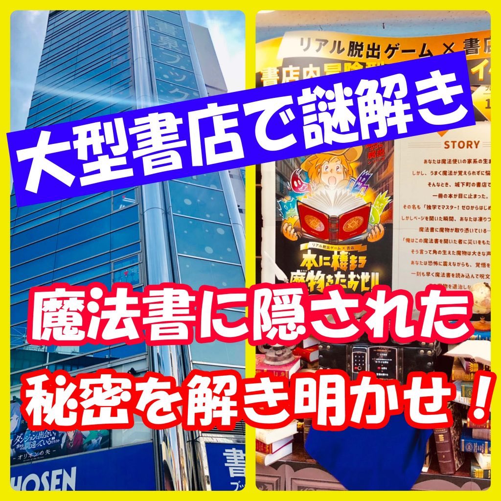 すーさん 東京秋葉原と京都で開催中 書店とリアル脱出ゲーム がコラボした周遊謎の体験レポです 魔法書片手にナゾトキクエストが楽しめ 最後の謎に驚きました 魔王城脱出 リアル脱出ゲーム 攻略レポ リアル 脱出ゲーム 書店 本に棲まう魔物をたおせ