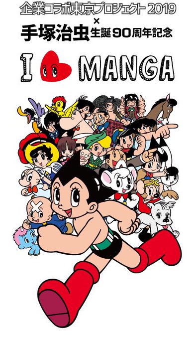 手塚治虫90周年のtwitterイラスト検索結果