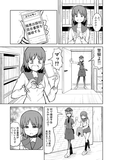 【百合漫画】
百合マンガ出版社に爆破予告した少女と婦警さんの漫画です 