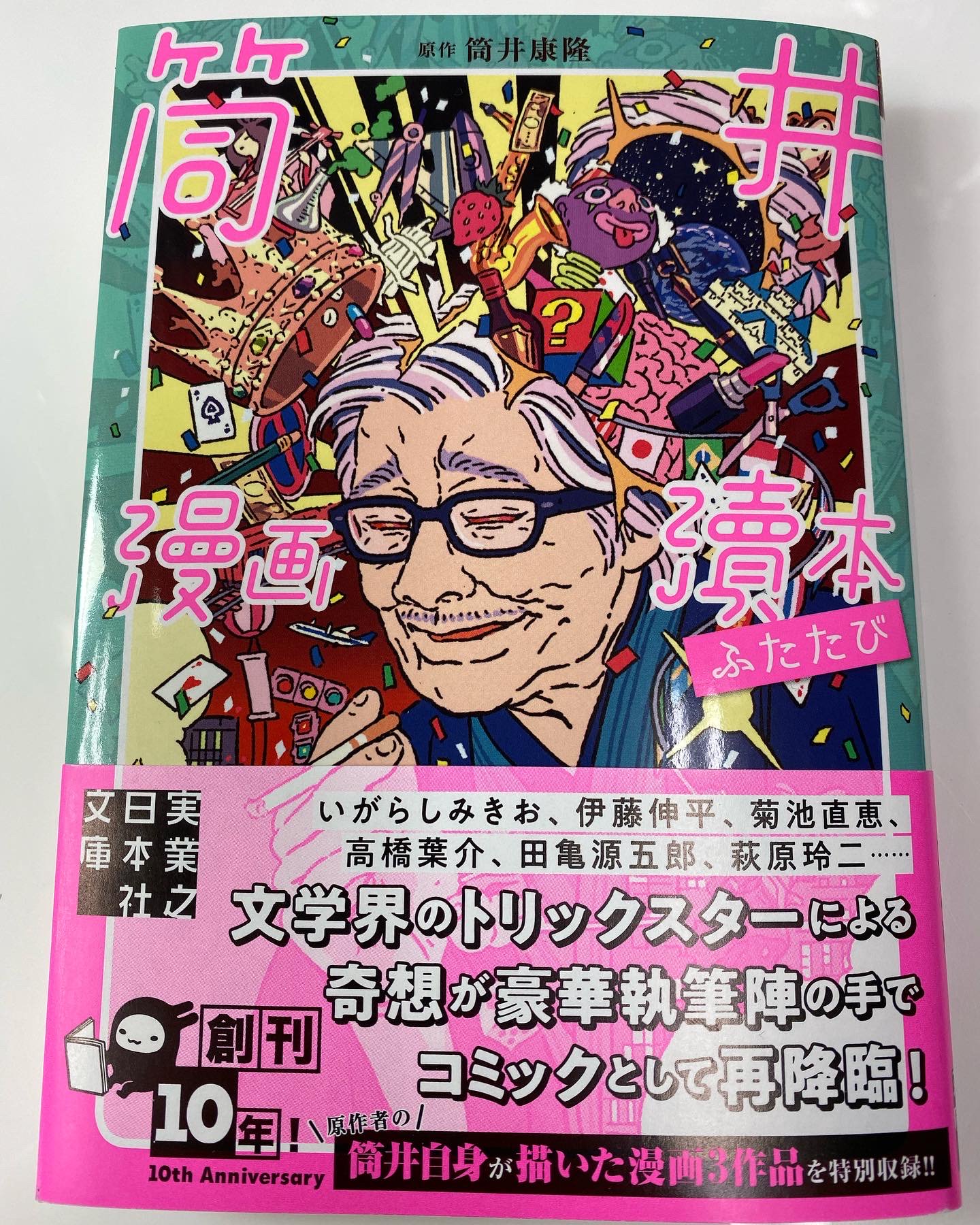 相原コージ Pa Twitter 筒井漫画瀆本ふたたび 発売されました 私は参加してないけど文庫版の元になった同書に本当は参加してるはずでした ネームもでき下描きも9枚まで描いたところで鬱が発症して自分から降させて頂きました 編集部の依頼は別の作品でしたが私の
