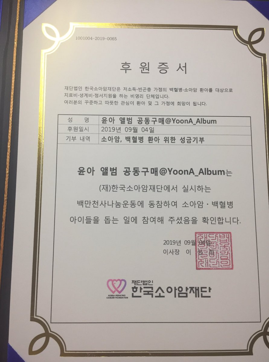 📀💿Special Album #윤아
         _  A Walk To Remember 기부알림

여러분들의 참여로 아이들캠프에 맞춰 소중한 앨범을 한국 소아암재단에 기부 하였습니다. 기부공구에 참여하신 모든 분들 감사드립니다. 🙇‍♂️🙇‍♀️