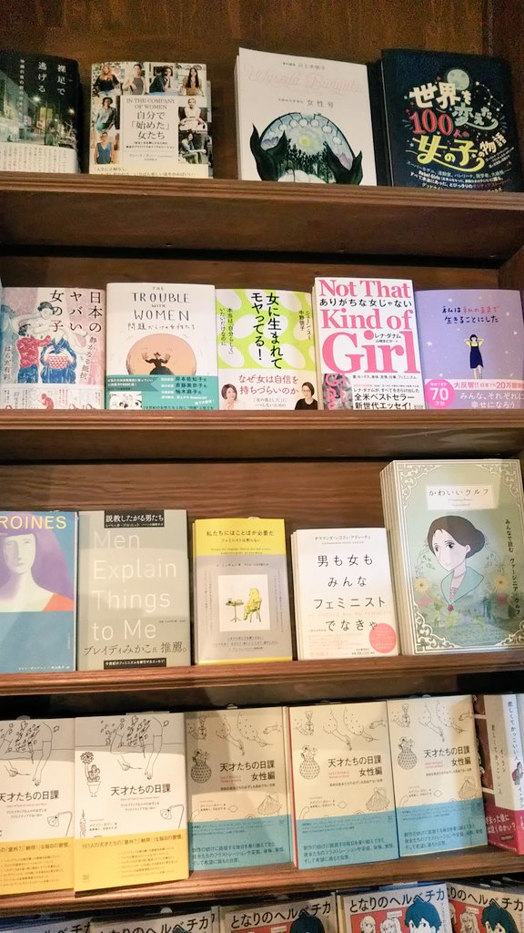 cavabooks's tweet photo. 『天才たちの日課　女性編　自由な彼女たちの必ずしも自由でない日常
』刊行に合わせてコーナーをつくりました。
女性として生きるということ、働くということ、について。
当店ベストセラーの『ヒロインズ』や追加入荷したばかりの『かわいいウルフ』も並んでいます。 https://t.co/64ZzyaELfs