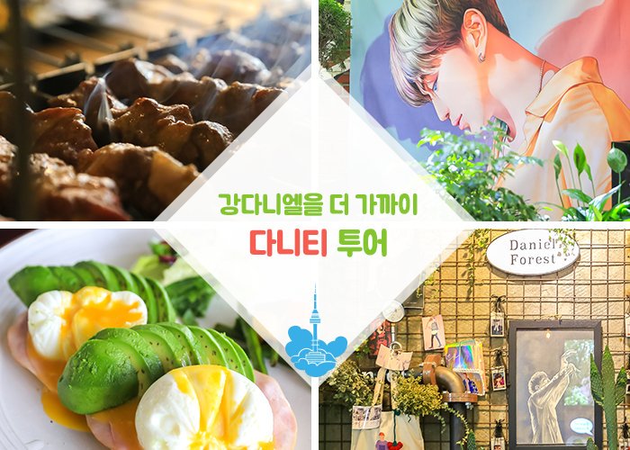 kangdaniel_com's tweet photo. https://t.co/28a8SP4oWG, Seoul City's official tourism website, introduces 'DANITY TOUR' for #DANITY who want to feel closer to #KangDaniel:

Attractions:
☕️The Piano
🥪LH2
🍖Mabong Lamb Skewers
🌳Cafe Picky Papa - Kang Daniel Forest 

https://t.co/ykhElDjQ6I

#姜丹尼尔 #다니티 https://t.co/BxYg0kzJdd