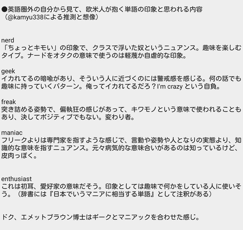 かみゅ 𓋹𓂓𓅓𓇋𓍢 Alitaarmy Jpn 英語110番 今や英語でオタクは Otaku でも通用するが 英語圏ではnerd Geek Freakという言い方があるが どうもそれぞれ侮蔑的または偏見が加味されたニュアンスがあるように感じる 英語圏またはネイティブの感じ