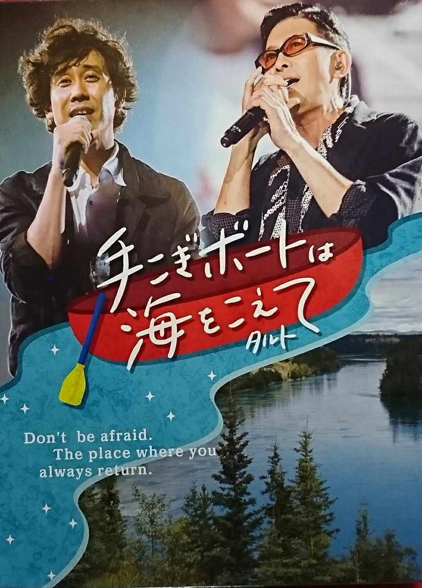 梅シャツ On Twitter 水曜どうでしょう祭2019のステージで大泉さんと鈴井さんが 歌った 手漕ぎボートは海をこえて に感動して 昨夜すぐに注文したジャンボリー2016のblu Ray が届いていた タルト食べながら観ようw どう祭2019 みんなの祭リポート 手漕ぎ