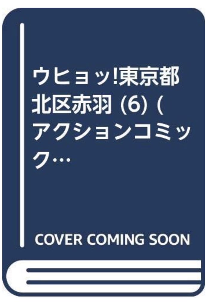 10月28日に「ウヒョッ!東京都北区赤羽」6巻(最終巻)と、短編集が同時発売されます。

2冊合わせて570p超えの大容量、書下ろしや未発表作てんこ盛り故に定価も千円超えちゃうけどそこはゴメンナサイ?

11月4日には池袋ジュンク堂さんでサイン会も行うので、もしよろしければよろしくお願いします? 