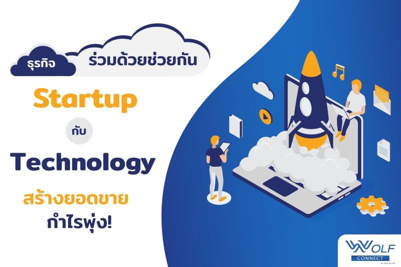 connect_wolf's tweet photo. สมัยนี้การ���ำธุรกิจยุคใหม่เทคโนโลยีต่างๆ มีส่วนสำคัญอย่างมาก งานที่เกี่ยวข้องกับเทคโนโลยี จึงบูมสุดๆ เพราะธุรกิจ Startup นั่นเอง
อ่านต่อที่ https://t.co/y0TMjaP4X8
#wolfconnect https://t.co/H2KYETk7Eb