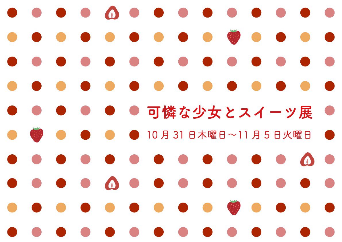 「【お知らせ】
展示会「可憐な少女とスイーツ展」 

開催日時 : 10/31(木」|南野 葵 ⸜🌷⸝‍のイラスト