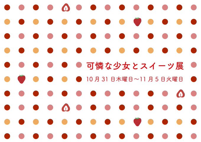 【お知らせ】
展示会「可憐な少女とスイーツ展」 

開催日時 : 10/31(木)～11/5日(火) 
場所 :  gallery IYN様
 https://t.co/ZS1ly8bR3M

A4:2点、小原画:2点の計4点の展示となります。(小原画はこれから)
アイシャドウや香水など原画ならではのことを色々してます!よろしくお願いします! 