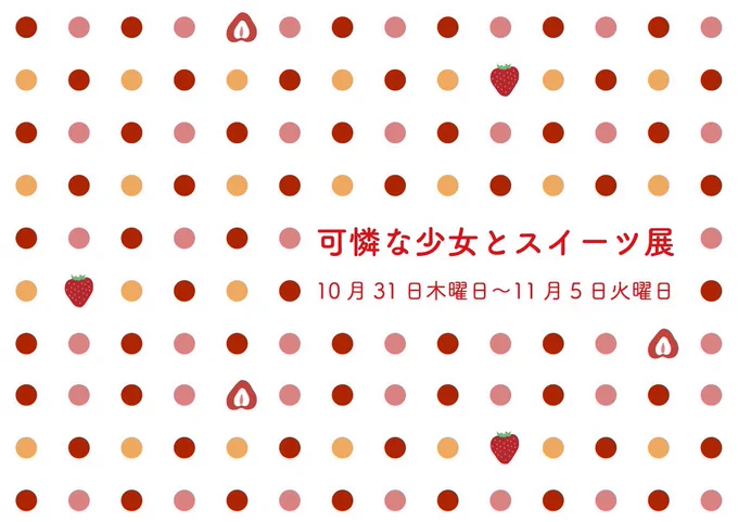 【お知らせ】
展示会「可憐な少女とスイーツ展」 

開催日時 : 10/31(木)～11/5日(火) 
場所 :  gallery IYN様
 https://t.co/ZS1ly8bR3M

A4:2点、小原画:2点の計4点の展示となります。(小原画はこれから)
アイシャドウや香水など原画ならではのことを色々してます!よろしくお願いします! 