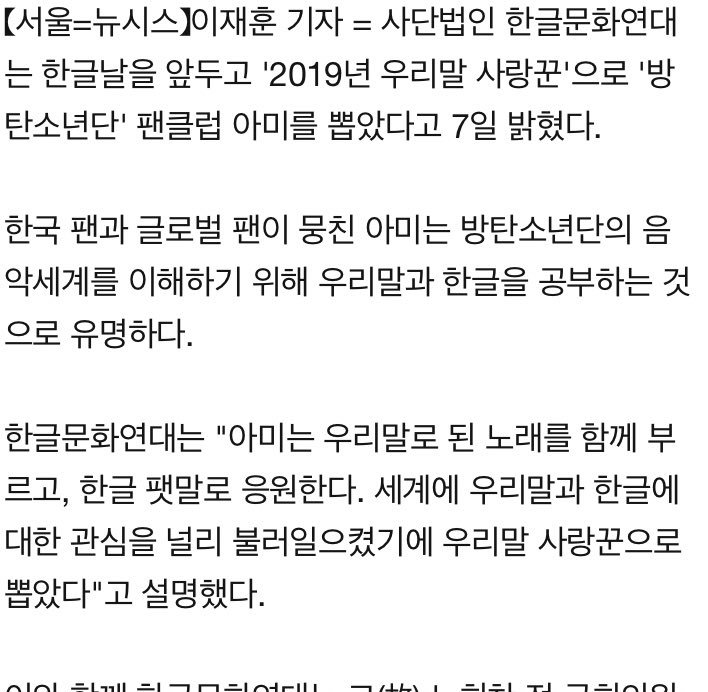 K media said the corporation for Korean language (Hangul) in Korea, “Hangul Cultural Association (한글 문화 연대)” selected ARMY as “2019 Korean language lover” celebrating “Hangul day” 10/9! They said “ARMY sing in Korean fan chant in Korean, they spread Korean over the world” +