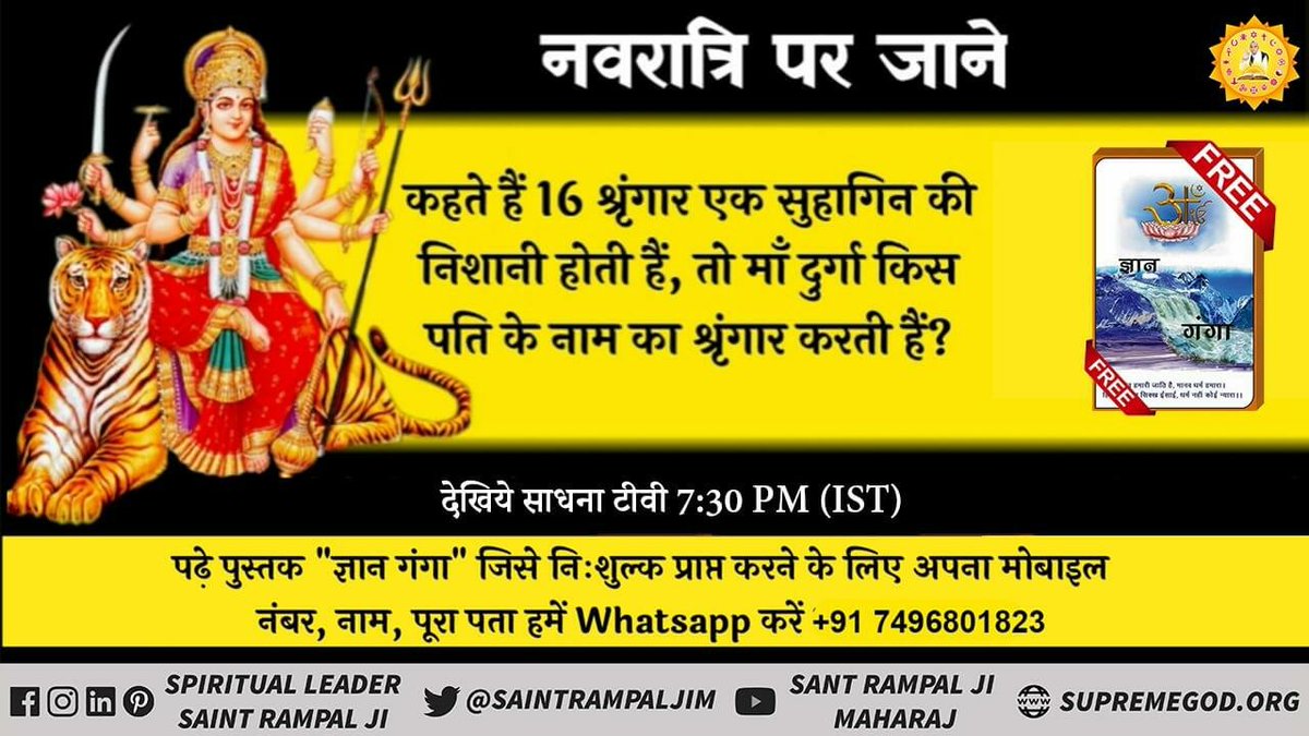 ChanderMohanDa4's tweet photo. #Durga_NavaMi
आप सभी जानते हैं नवरात्रि में मां दुर्गा की अधिक पूजा की जाती है और सोलह सिंगार भी होता है जो एक सुहागिन की निशानी है तो मां दुर्गा किस पति के नाम का सिंगार करती हैं इस रहस्य को जानने के लिए देखें साधना चैनल रोजाना 7:30 बजे और पढ़े पुस्तक ज्ञान गंगा https://t.co/HsmERXCC83