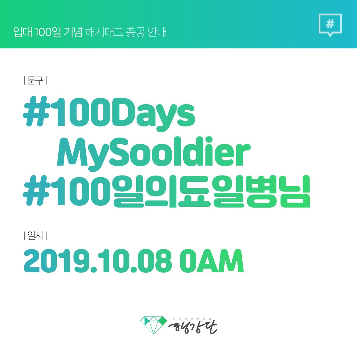 doh_dandan's tweet photo. 💐입대 100일 기념 해시태그 총공 이벤트💐

10월 8일에 입대 100일을 맞이하는 도경수 일병을 위해 해시태그 총공을 진행합니다.

10월 8일 ✨자정✨부터 아래의 해시태그와 함께 경수를 향한 응원메세지를 올려주세요!

#️⃣100DaysMySooldier
#️⃣100일의됴일병님 https://t.co/cBOXvEzl8D