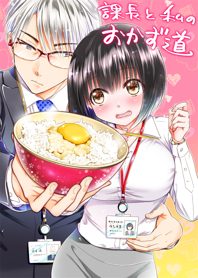 おでんはご飯に合うと熱く語り出したり、仕事の悩みを相談したら納豆談義を始めたりする上司と絆を深めていく漫画『課長と私のおかず道』
COMIC FUZ食欲の秋特集で10/14までイッキ読み配信中です!
エール特典イラストも描きました(*'ω`*)
どうぞよろしくお願いします~!
https://t.co/R9biVPHIQQ