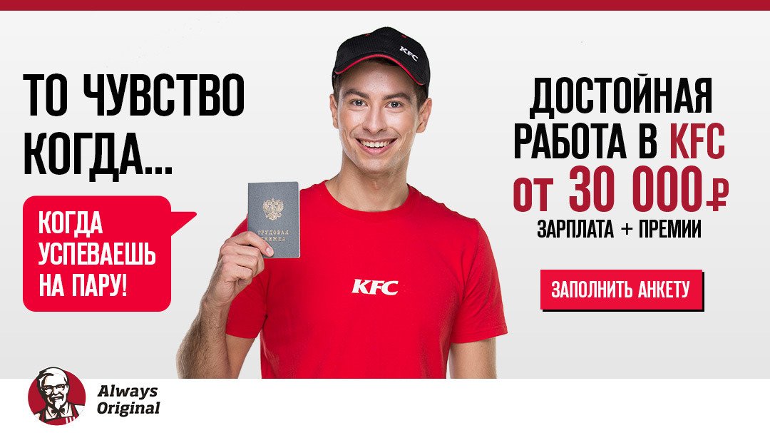 Со скольки можно устроиться курьером. KFC работа. Реклама работы KFC. Требуются сотрудники в KFC.