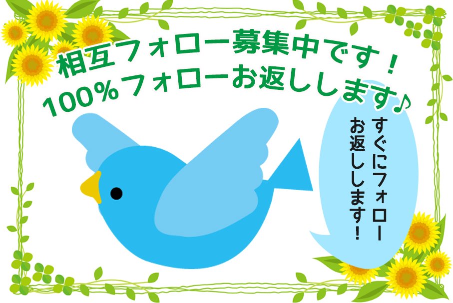 【相互フォローお願いします！】
必ず速攻でフォローバックいたします！
#フォロー #相互フォロー #フォロー支援 #RT #フォロー希望　#相互支援 #フォロー返し #リフォロー #followback #相互フォロー100　#相互フォロー支援アカウント