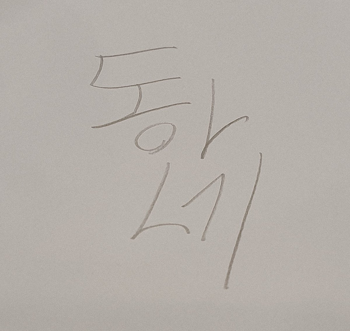 NewWorld_VICTON's tweet photo. (#한세) 앨리스~ 뭐해요? 전 녹음실인데 심심해서 가사지 뒤에 여러가지 낙서를 해봤어요😆 안뇽요 (보고싶어욥..) https://t.co/YgDsXDXP3k