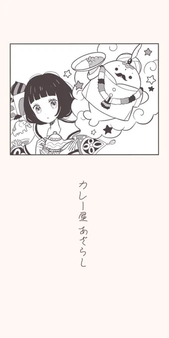 (過去まんが)カレー屋あざらし 