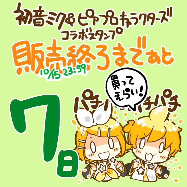 初音ミク&ピアプロキャラクターズコラボスタンプの販売は10月15日23:59まで!なので残りあと7日です!
ほめる時使える鏡音リン&amp;鏡音レンスタンプ(https://t.co/I24u9NN2Nh)を使って毎日鏡音に褒めてもらおう!?
その他のスタンプ→https://t.co/gjs40nQlos 