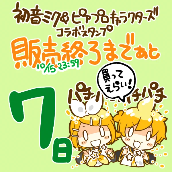 初音ミク&ピアプロキャラクターズコラボスタンプの販売は10月15日23:59まで!なので残りあと7日です!
ほめる時使える鏡音リン&amp;鏡音レンスタンプ(https://t.co/I24u9NN2Nh)を使って毎日鏡音に褒めてもらおう!?
その他のスタンプ→https://t.co/gjs40nQlos 