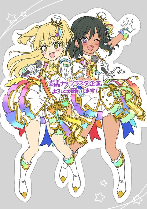 かぶとむしずしフラスタ、ラフを公開して頂いております☺️こっから莉嘉ナタちゃんバチバチに可愛く仕上げる予定なので何卒よろしくお願いします～🥳🙌夢の共演おめでとうを!届けるぞ!
https://t.co/WKTK6JGQL0 