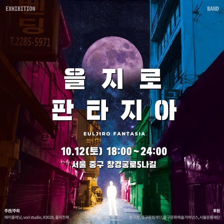 bandoffe's tweet photo. 10/12(SAT) [을지로 판타지아]
을지 놀놀과 함께 진행되는 을지로 판타지아에서 공연합니다
8시에 올라갈 예정이오니 많은 관심 부탁드립니다🌿

* 서울시 중구 창경궁로5나길
* 무료관람

#OFFE #오프이 #을지로판타지아
#FAVST #루아멜 https://t.co/PC1IyeOJ5v