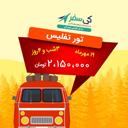 keysafar's tweet image. تور تفلیس 19 مهر (3شب و 4روز)

شروع قیمت از : 2،150،000!!!!!

جهت رزرو تور و اطلاعات بیشتر با ما تماس بگیرید:
0212779

keysafar.com/tour-georgia-t…