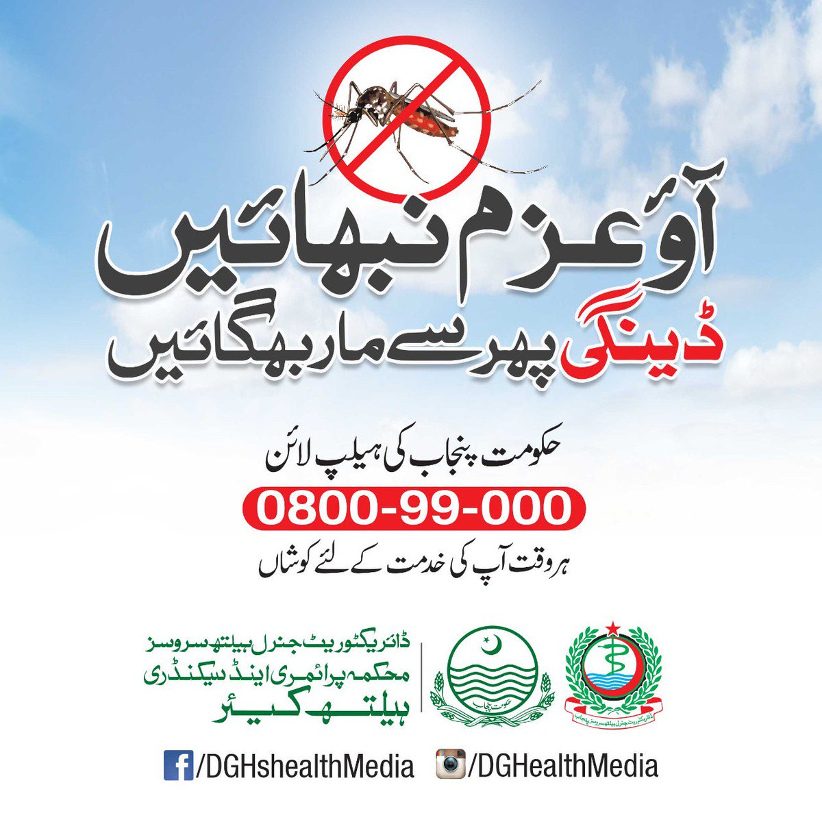 HP_GoP's tweet photo. آئیں، مل کر ڈینگی کو پھر سے مار بھگائیں-
#DengueFreePakistan #healthandwellness #healthandsafety #fightdengue https://t.co/Q5KEAR4mtu