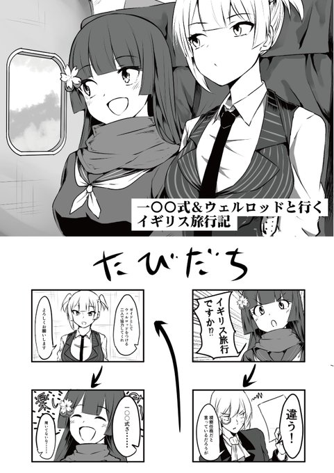 「一〇〇式&ウェルロッドと行くイギリス旅行記」

ロンドン旅行の思い出をもとに漫画を描いてみました企画第一弾です
漫画って描くの大変で一か月くらいかかりましたが…
一〇〇式ちゃんは僕、ウェルロッドはスマホ、時々友人役です
温かい目でご覧ください～

#ドルフロ
#少女前線 