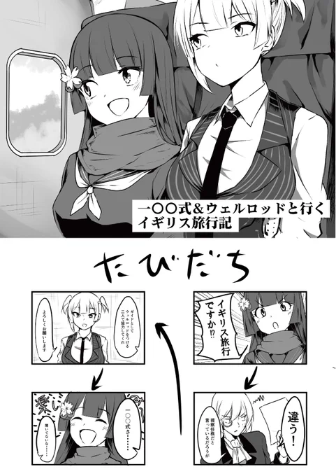 「一〇〇式&ウェルロッドと行くイギリス旅行記」

ロンドン旅行の思い出をもとに漫画を描いてみました企画第一弾です
漫画って描くの大変で一か月くらいかかりましたが…
一〇〇式ちゃんは僕、ウェルロッドはスマホ、時々友人役です
温かい目でご覧ください～

#ドルフロ
#少女前線 