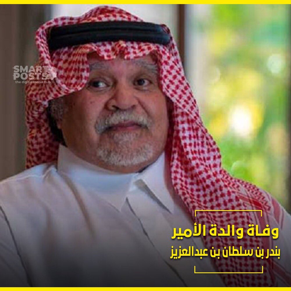 نتقدّم بأحرّ التعازي لسموّ الأمير بندر بن عبدالعزيز بوفاة والدته. 
رحمها الله و أسكنها فسيح جناته.
#الأمير_بندر_بن_سلطان #وفاة_والدة_الأمير_بندر_بن_سلطات_بن_عبدالعزيز #السعودية #السعودية_الان #في_ذمة_الله